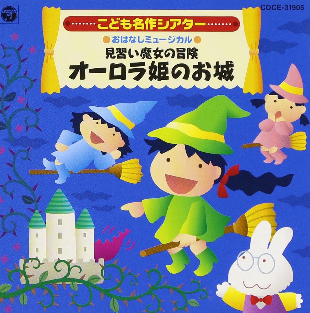 Amazon.co.jp: おはなしミュージカル こども名作シアター オーロラ姫の